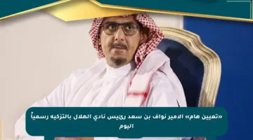 «تعيين هام» الأمير نواف بن سعد رئيس نادي الهلال بالتزكية رسمياً اليوم